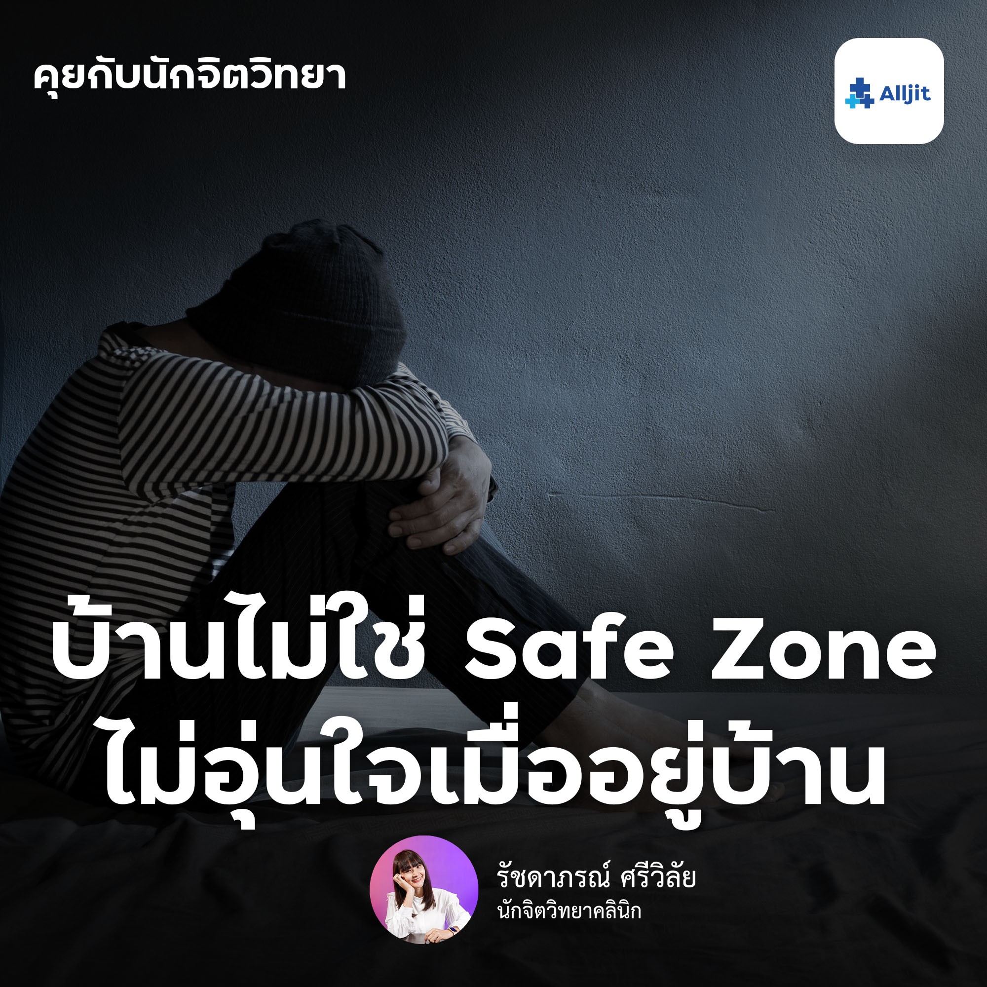 คุยกับนักจิตวิทยา EP.4 | บ้านไม่ใช่ Safe Zone ทำอย่างไรเมื่อบ้านไม่ใช่สถานที่อุ่นใจ