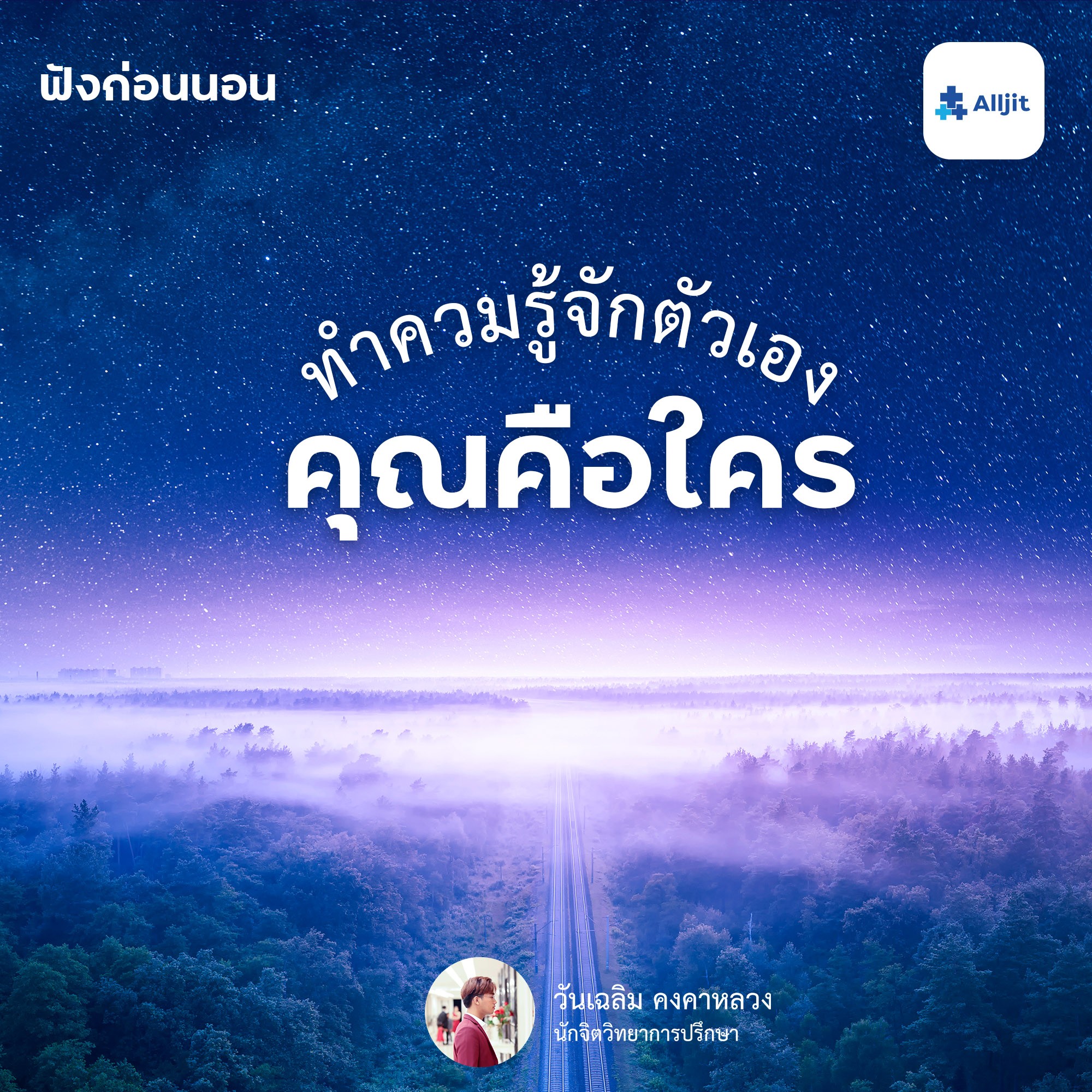 ฟังก่อนนอน EP.4 | คุณคือใคร? Podcast ที่ช่วยให้คุณรู้จักตัวเองมากขึ้น