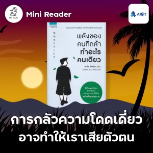 Mini Reader EP.4 | พลังของคนกล้าทำอะไรคนเดียว การกลัวความโดดเดี่ยว อาจทำให้เราเสียตัวตน