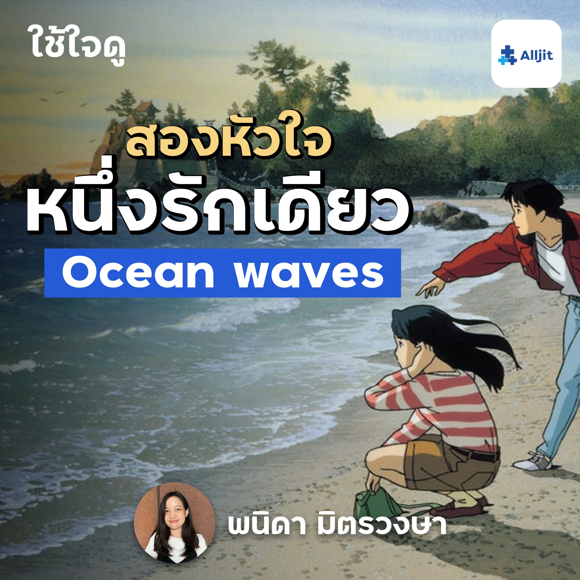 ใช้ใจดู EP.4 | Ocean waves เรื่องราว ‘ความรัก‘ เรียบง่าย แต่ลึกซึ้ง