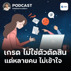 ชีวิตในวัยรุ่น EP.4 | เกรดไม่ใช่ทั้งหมดของชีวิต ผลสอบไม่ใช่ทุกอย่าง