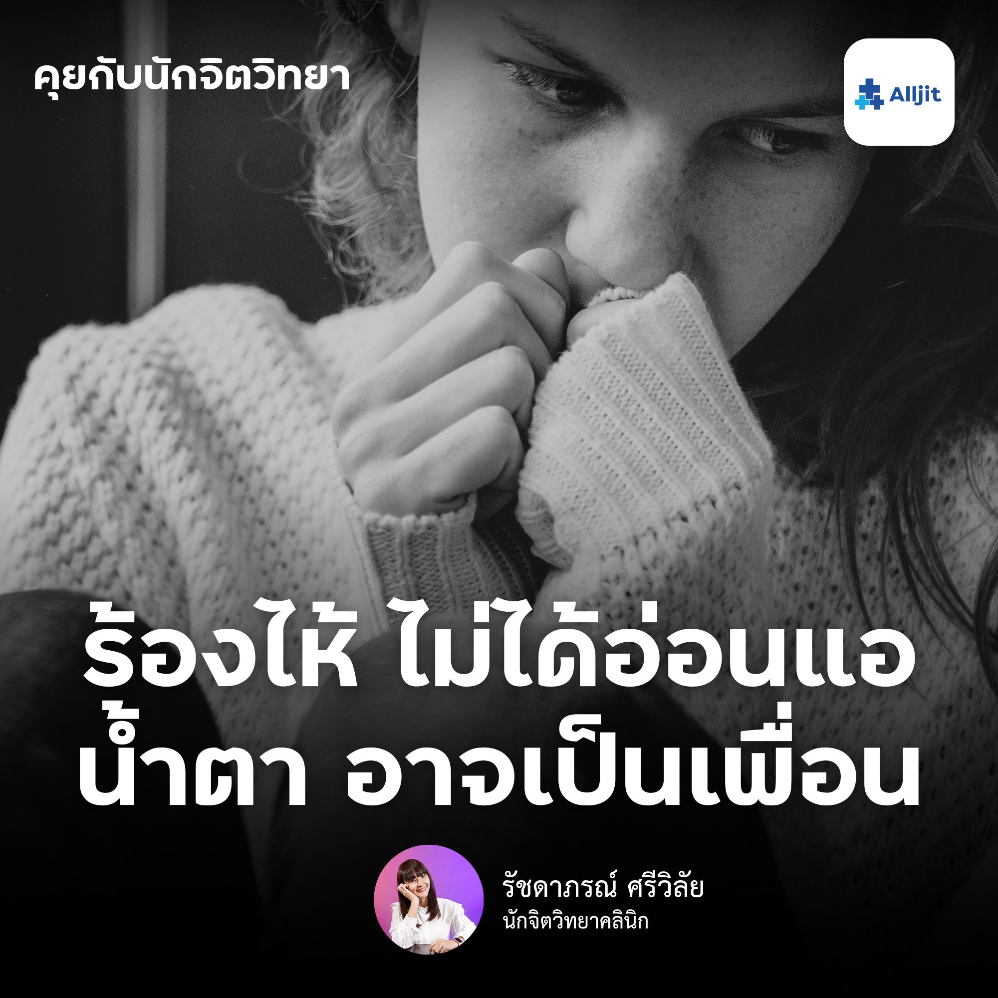 คุยกับนักจิตวิทยา EP.50 | ร้องไห้ ไม่ได้หมายความว่า ”อ่อนแอ” และบางทีเราควรร้องไห้บ้างนะ