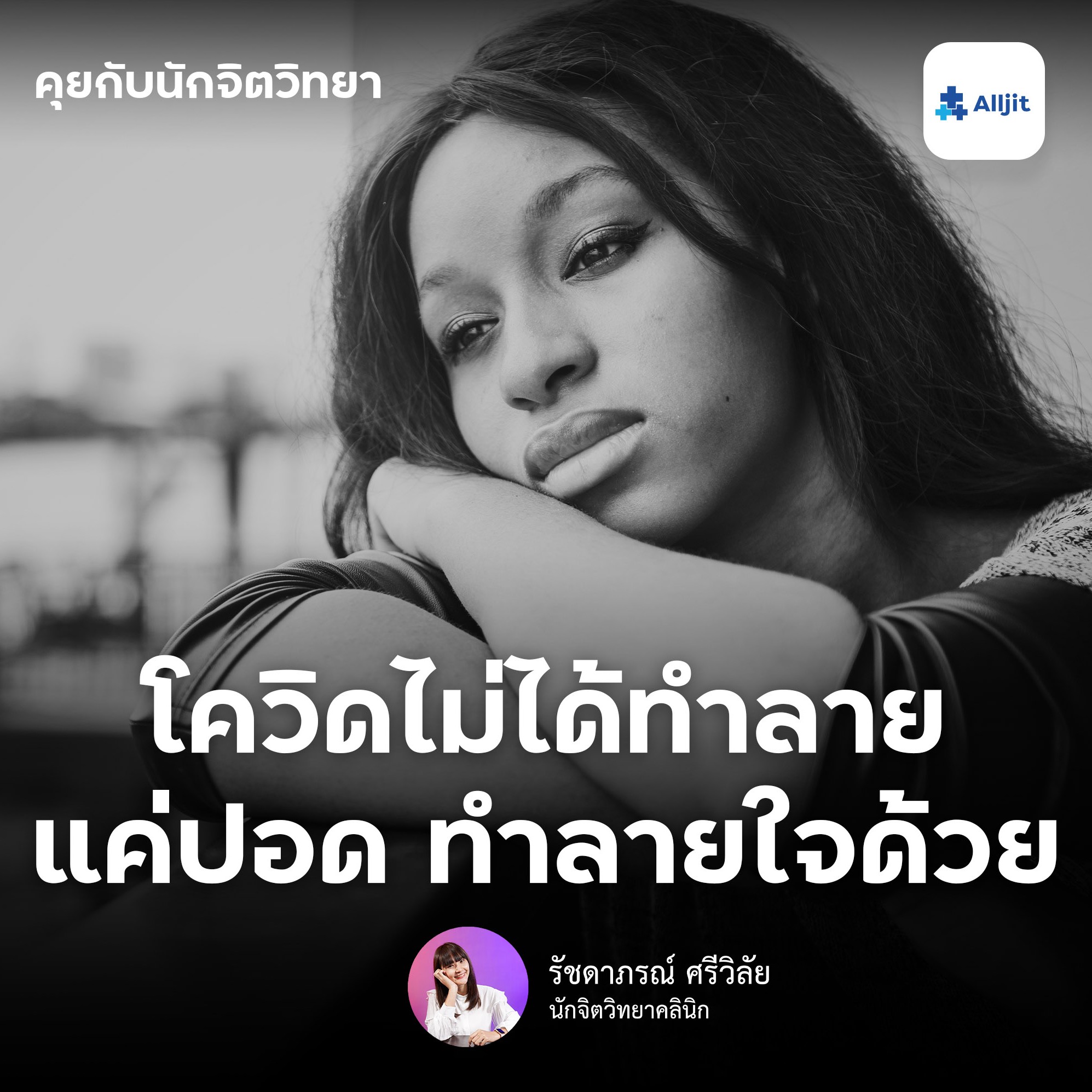 คุยกับนักจิตวิทยา EP.52 | โควิด ไม่ได้ทำร้ายแค่ปอด แต่ทำหลายคนหัวใจแตกสลายได้ ดูแลจิตใจอย่างไรในยุคโควิด
