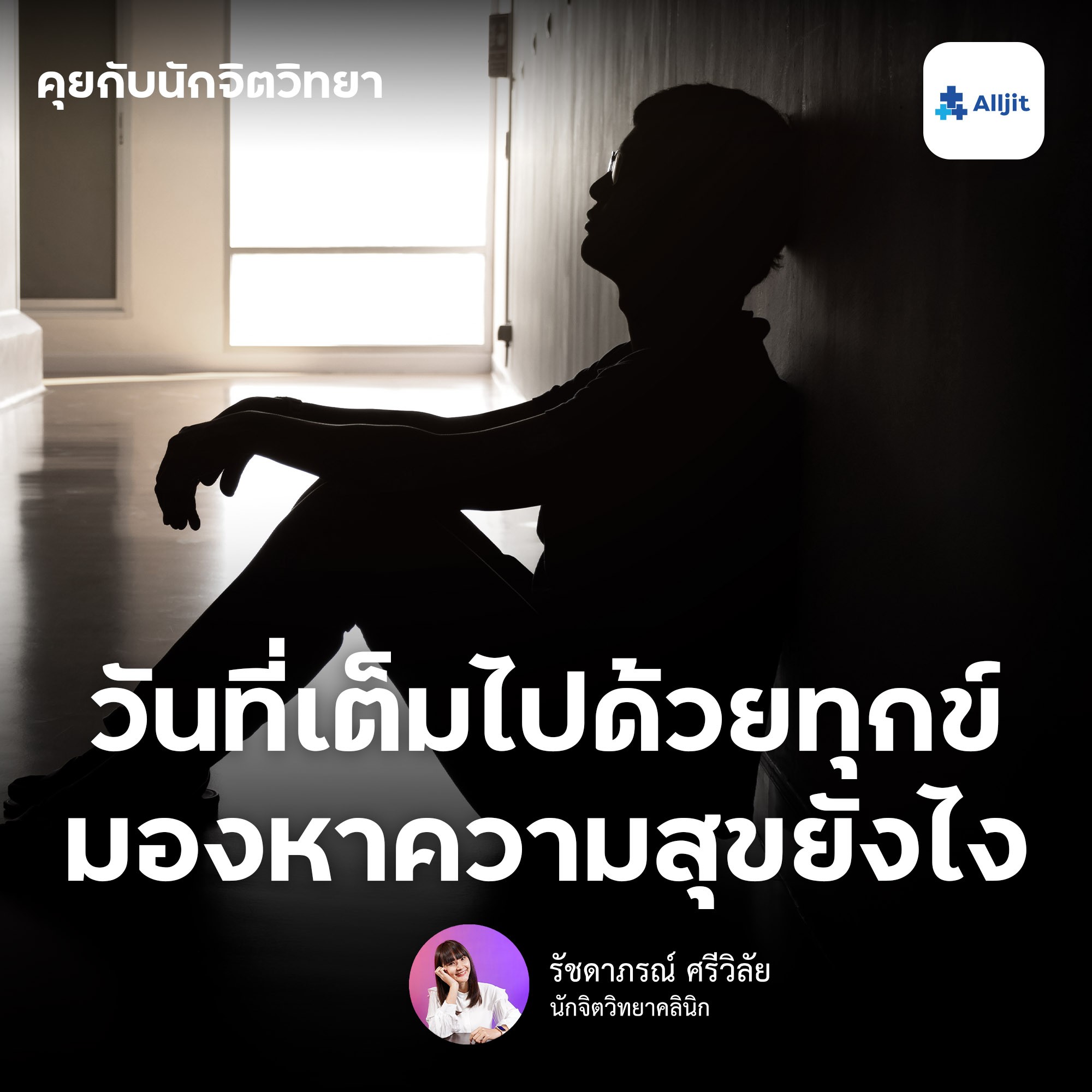 คุยกับนักจิตวิทยา EP.56 | ในวันที่เต็มไปด้วยความทุกข์ จะมองเห็น ”ความสุข” ได้อย่างไร?