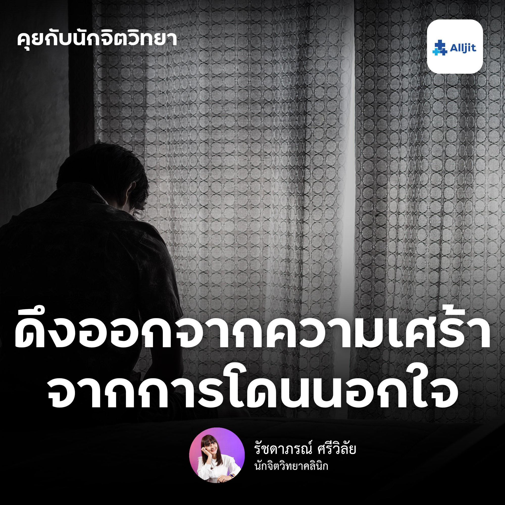 คุยกับนักจิตวิทยา EP.58 | วิธีดึงตัวเองออกมาจากความเศร้า จากการโดนนอกใจ