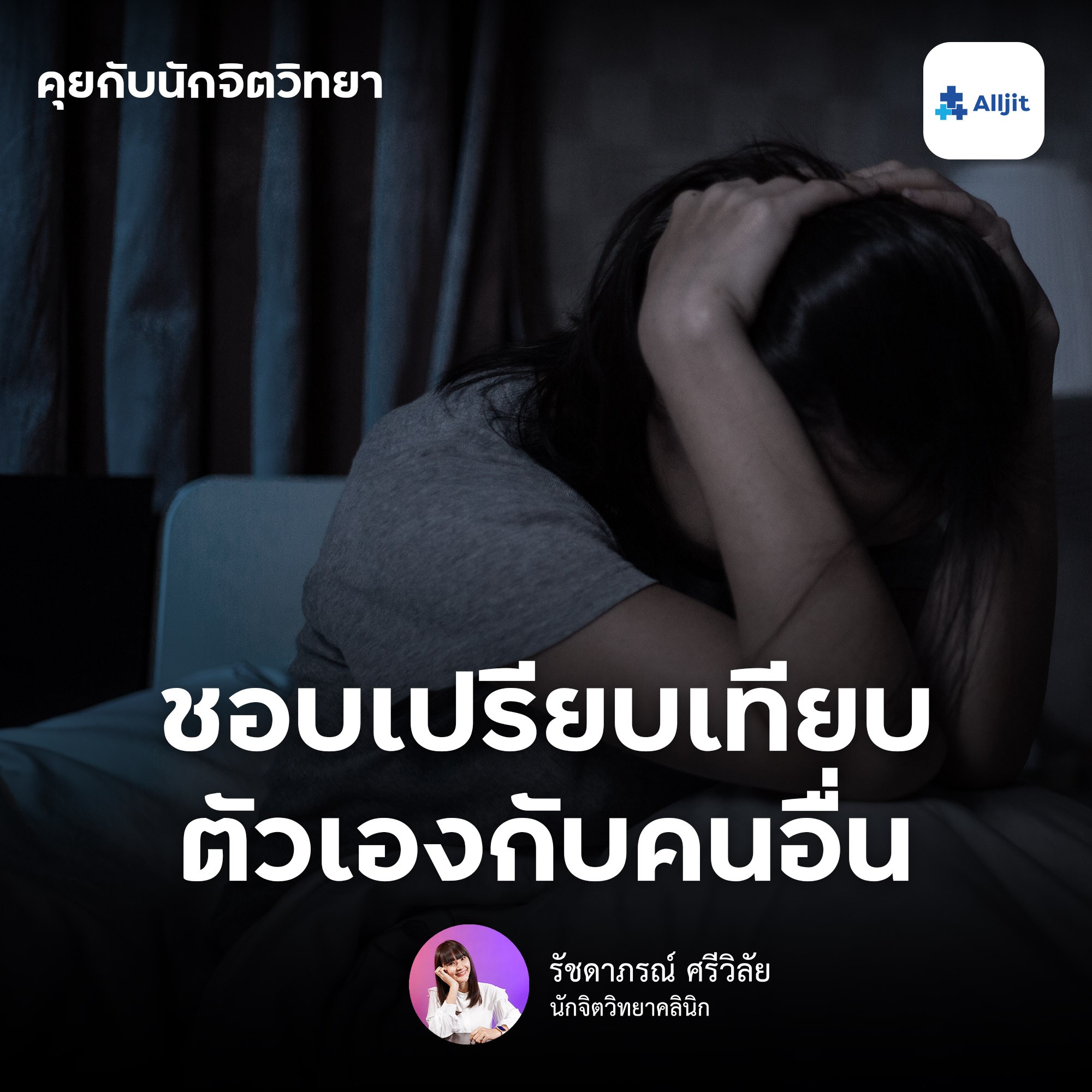 คุยกับนักจิตวิทยา EP.59 | เกลียดการเปรียบเทียบ แต่ฉันเองเป็นคนเปรียบเทียบตัวเอง แก้ไขอย่างไรดี?
