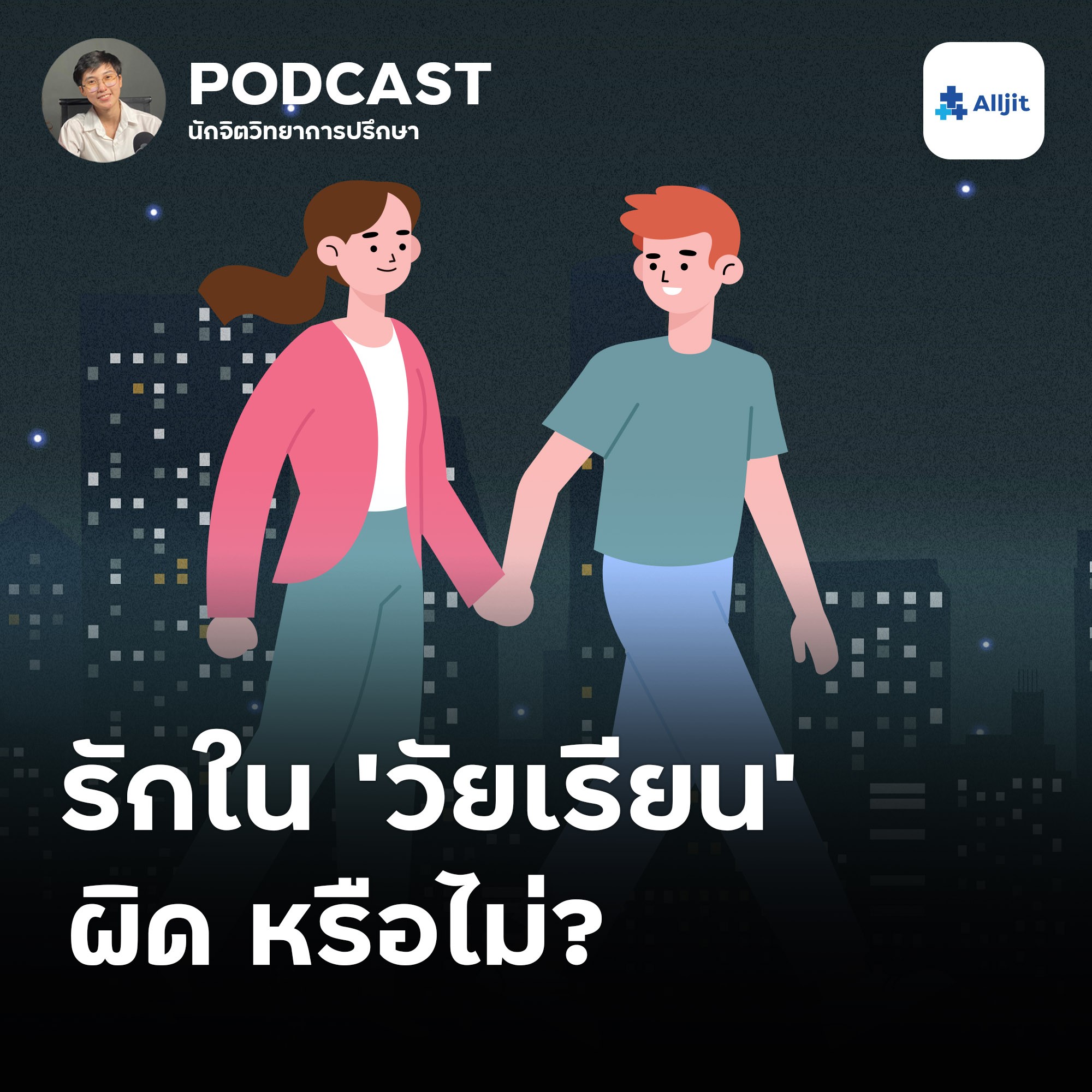 ชีวิตในวัยรุ่น EP.5 | ความรักในวัยเรียน จะไปรอดหรือไม่ รักในวัยเรียน ผิดหรือไม่?