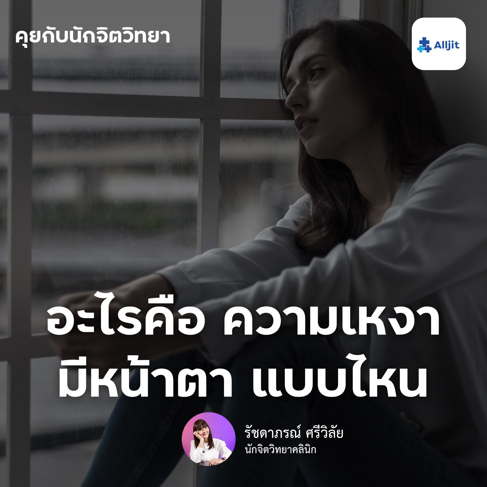 คุยกับนักจิตวิทยา EP.5 | อะไรคือความเหงา แล้วความเหงามีหน้าตาแบบไหน?