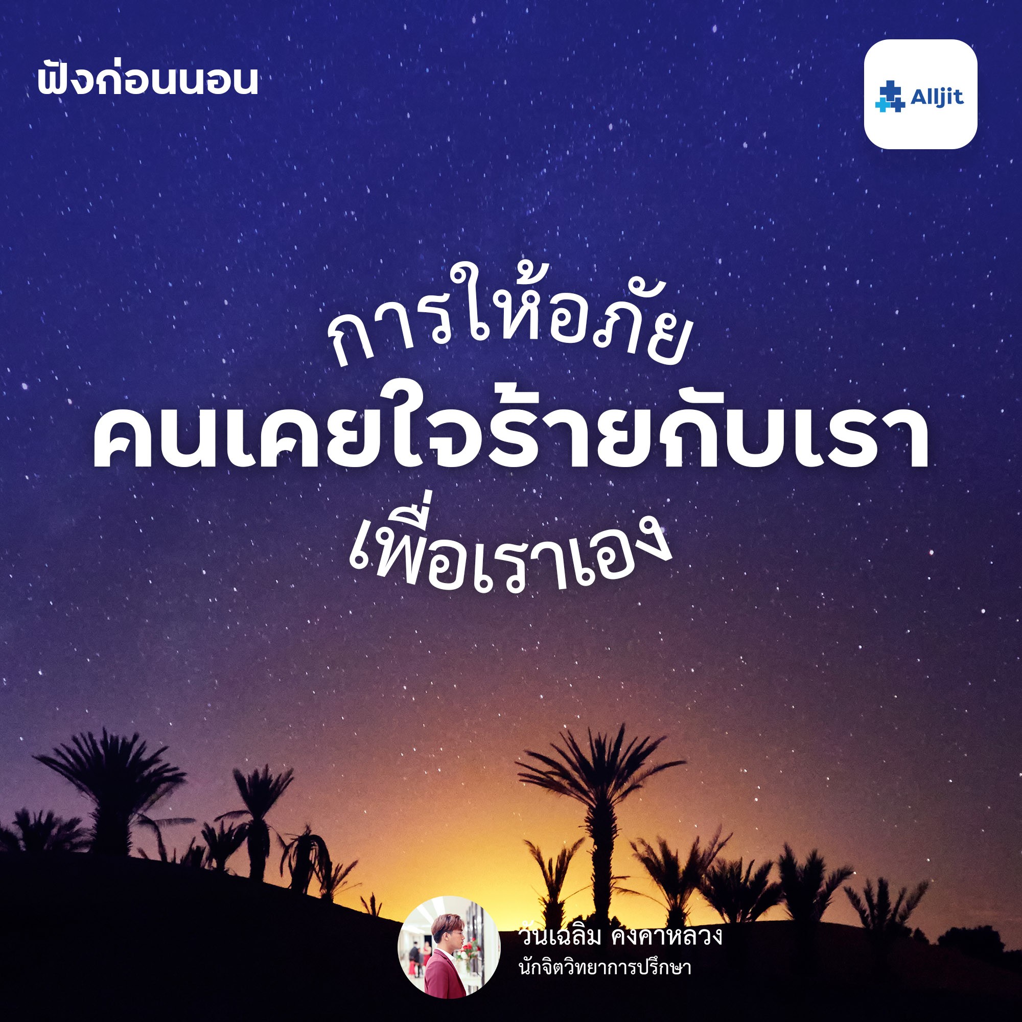 ฟังก่อนนอน EP.5 | การให้อภัยคนที่เคยใจร้ายกับเรา ไม่ใช่เพื่อเขา แต่ทำเพื่อให้ใจเราเบาขึ้น
