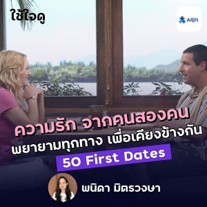 ใช้ใจดู EP.5 | ความสัมพันธ์ เกิดจากคนสองคน พยายามทำทุกทาง เพื่อเคียงข้างกัน (50 First Dates)