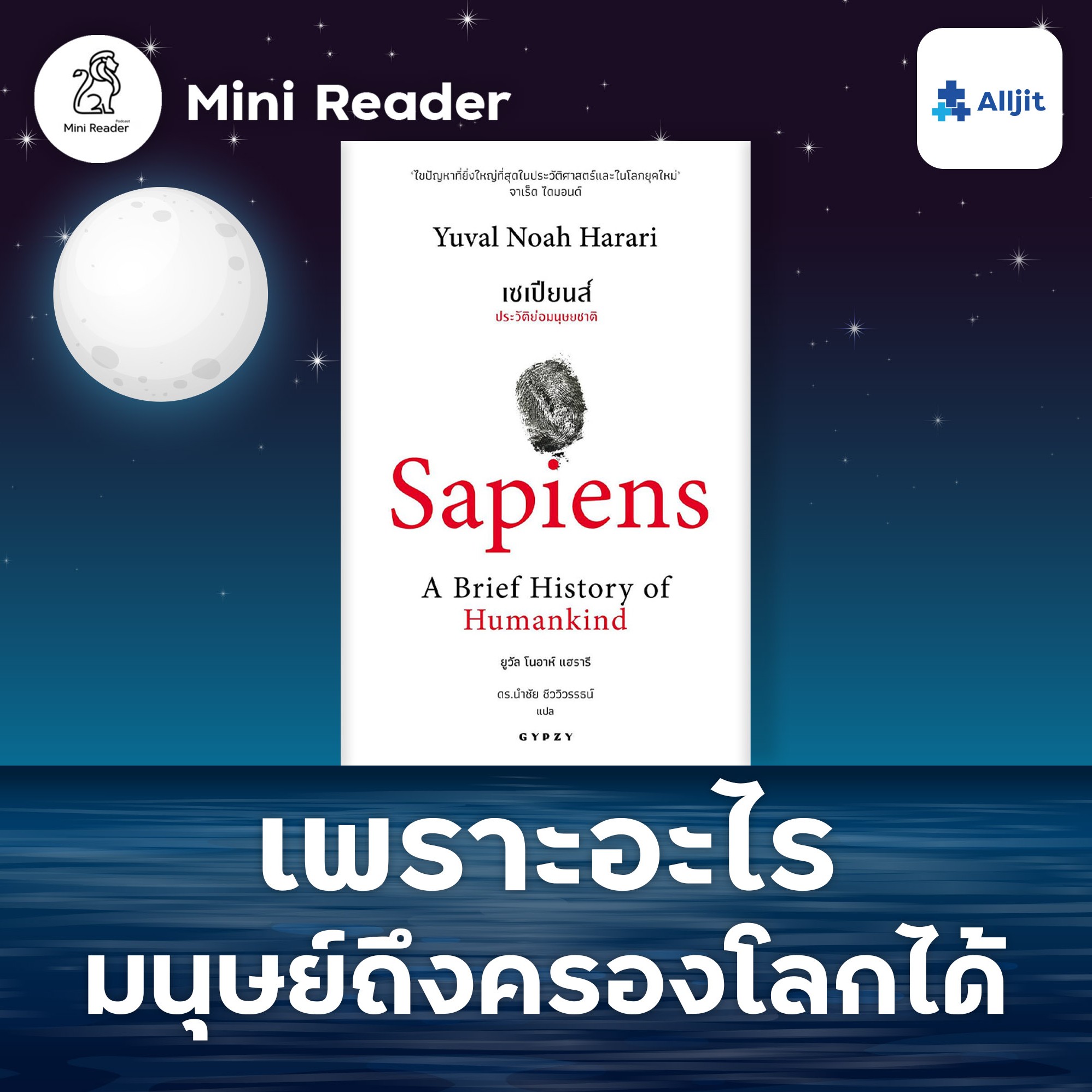 Mini Reader EP.5 | เพราะอะไร มนุษย์ถึงสามารถครองโลกได้