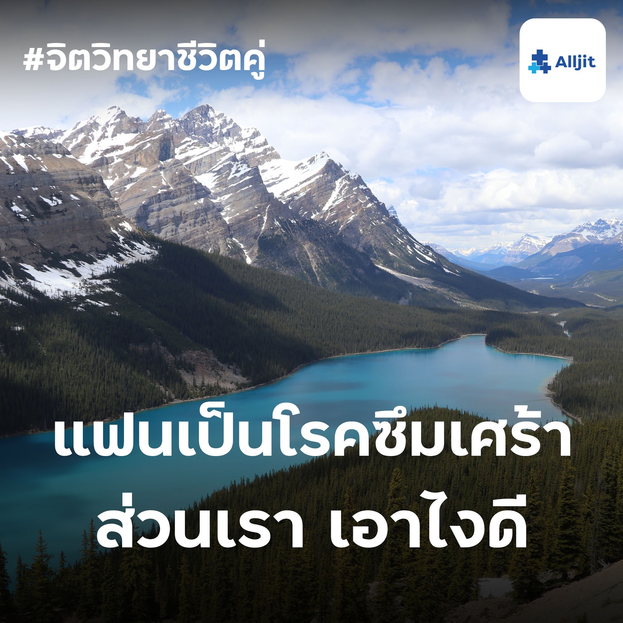จิตวิทยาชีวิตคู่ EP.5 | แฟนเราเป็นโรคซึมเศร้า ทำอย่างไรดี?
