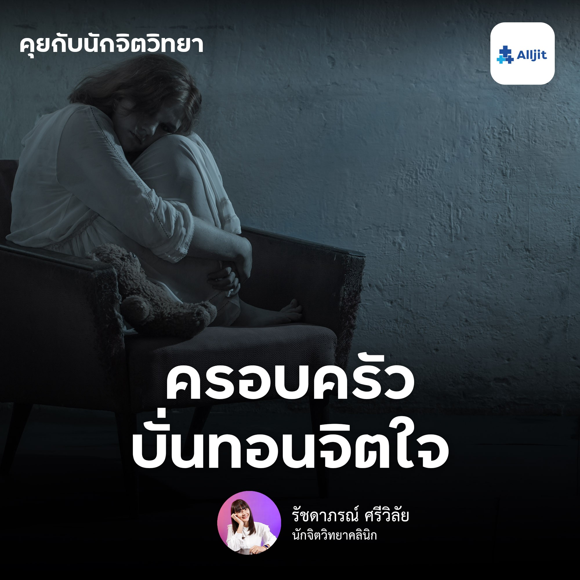 คุยกับนักจิตวิทยา EP.60 | ทำอย่างไรดี? เมื่อครอบครัวคือ คนบั่นทอนจิตใจ