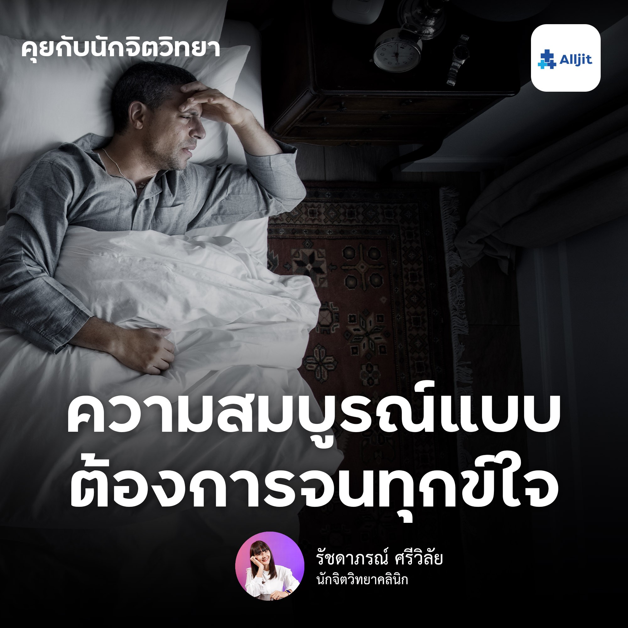 คุยกับนักจิตวิทยา EP.61 | เป็นคนต้องการความสมบูรณ์แบบ และทุกข์ใจเมื่อไม่สมบูรณ์แบบ