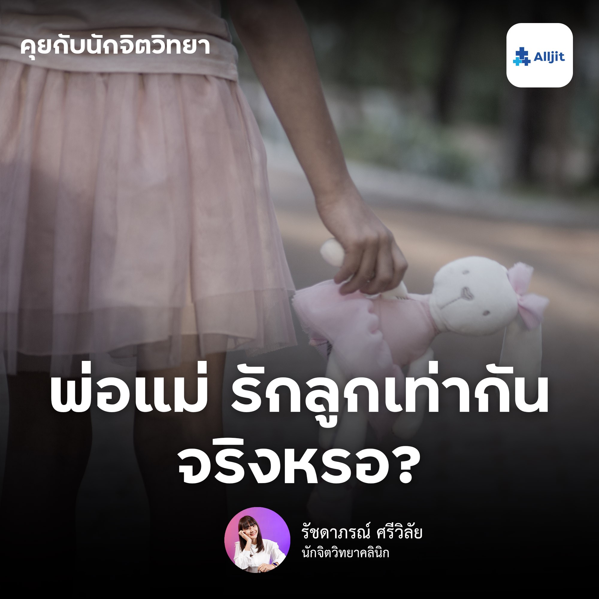 คุยกับนักจิตวิทยา EP.63 | พ่อแม่รักลูกเท่ากันจริงหรือไม่? รู้สึกเหมือนพ่อแม่รักลูกไม่เท่ากัน