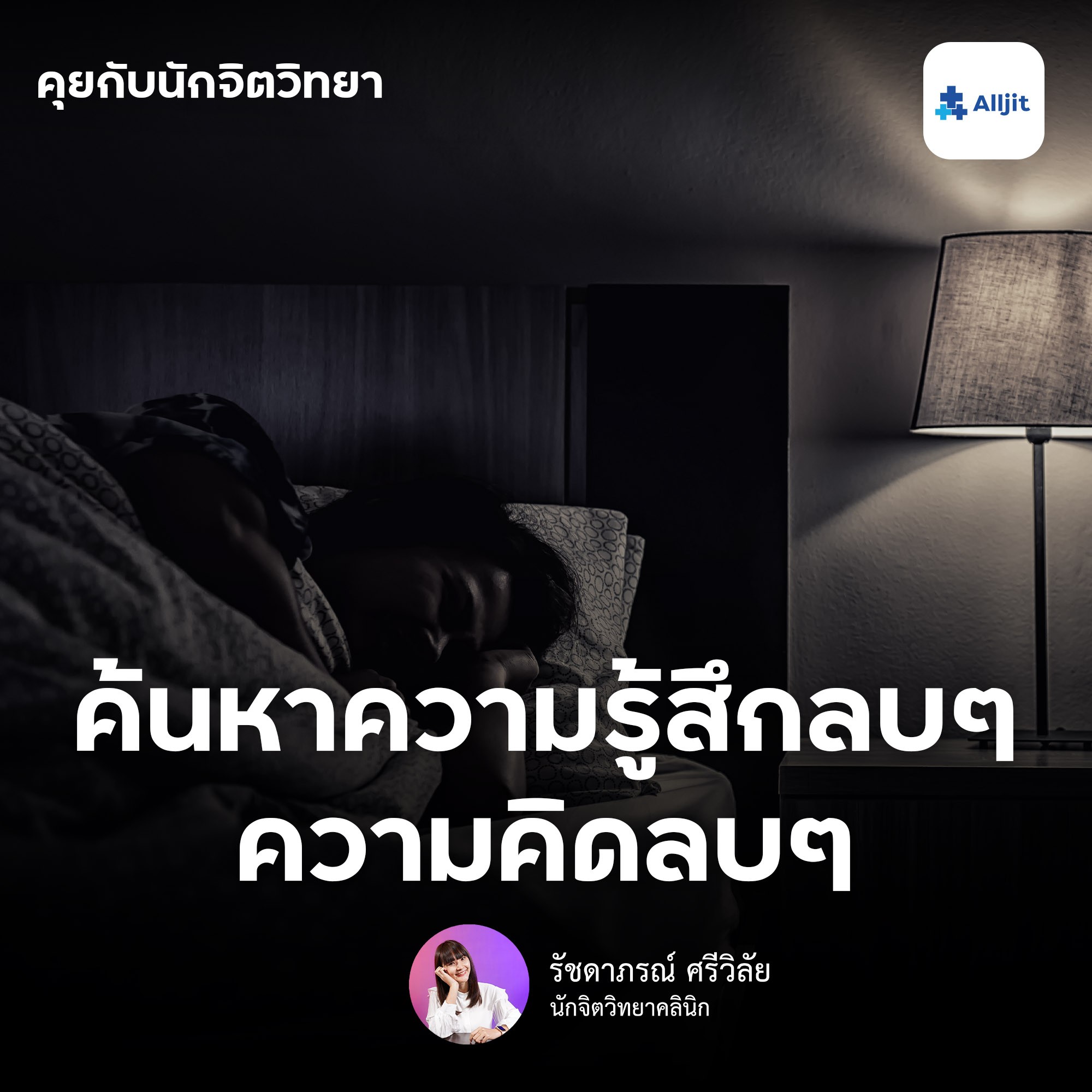 คุยกับนักจิตวิทยา EP.64 | ค้นหาความรู้สึกลบ ความคิดลบวนอยู่ในหัว รู้ทันภาวะทางอารมณ์