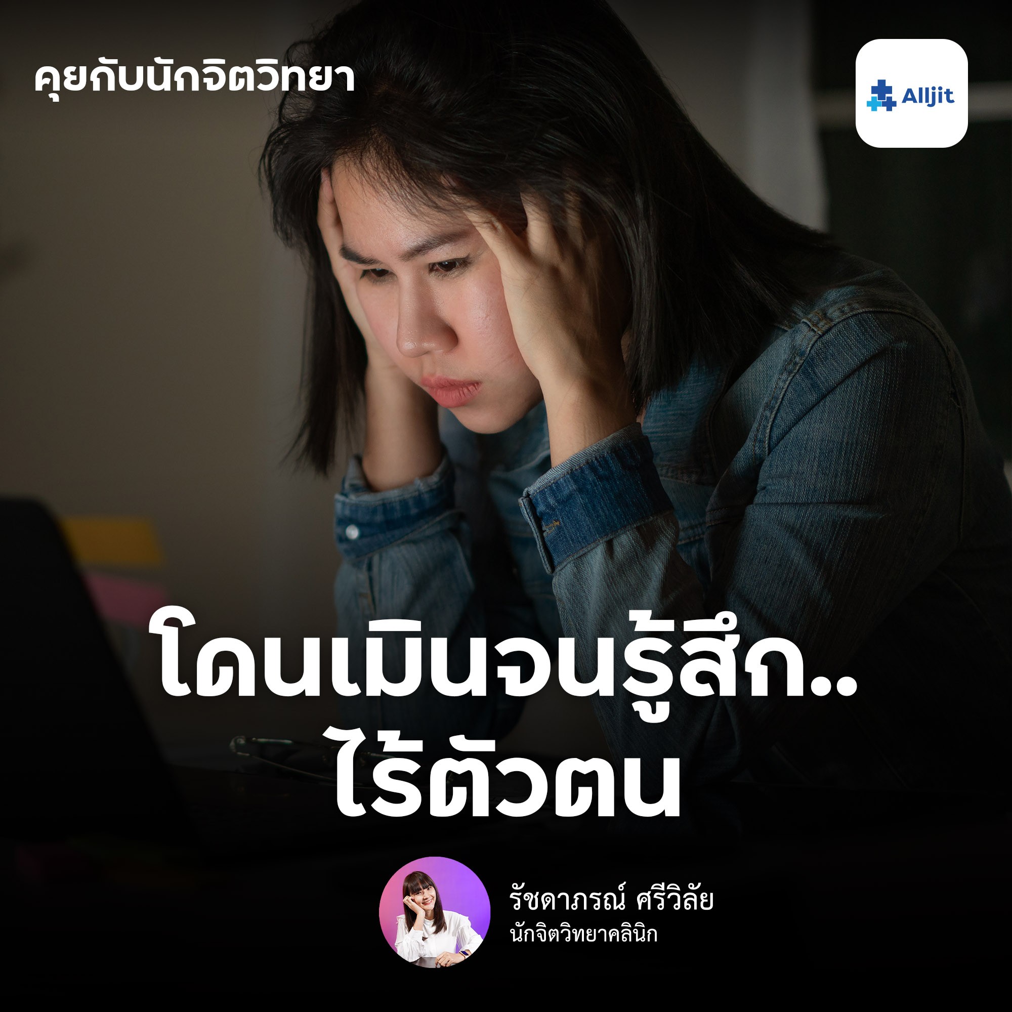 คุยกับนักจิตวิทยา EP.65 | โดนเมินจนรู้สึกไร้ตัวตน กี่ครั้งแล้วเป็นคนที่ถูกลืม ทำอย่างไรดี? กับความรู้สึกถูกทอดทิ้ง