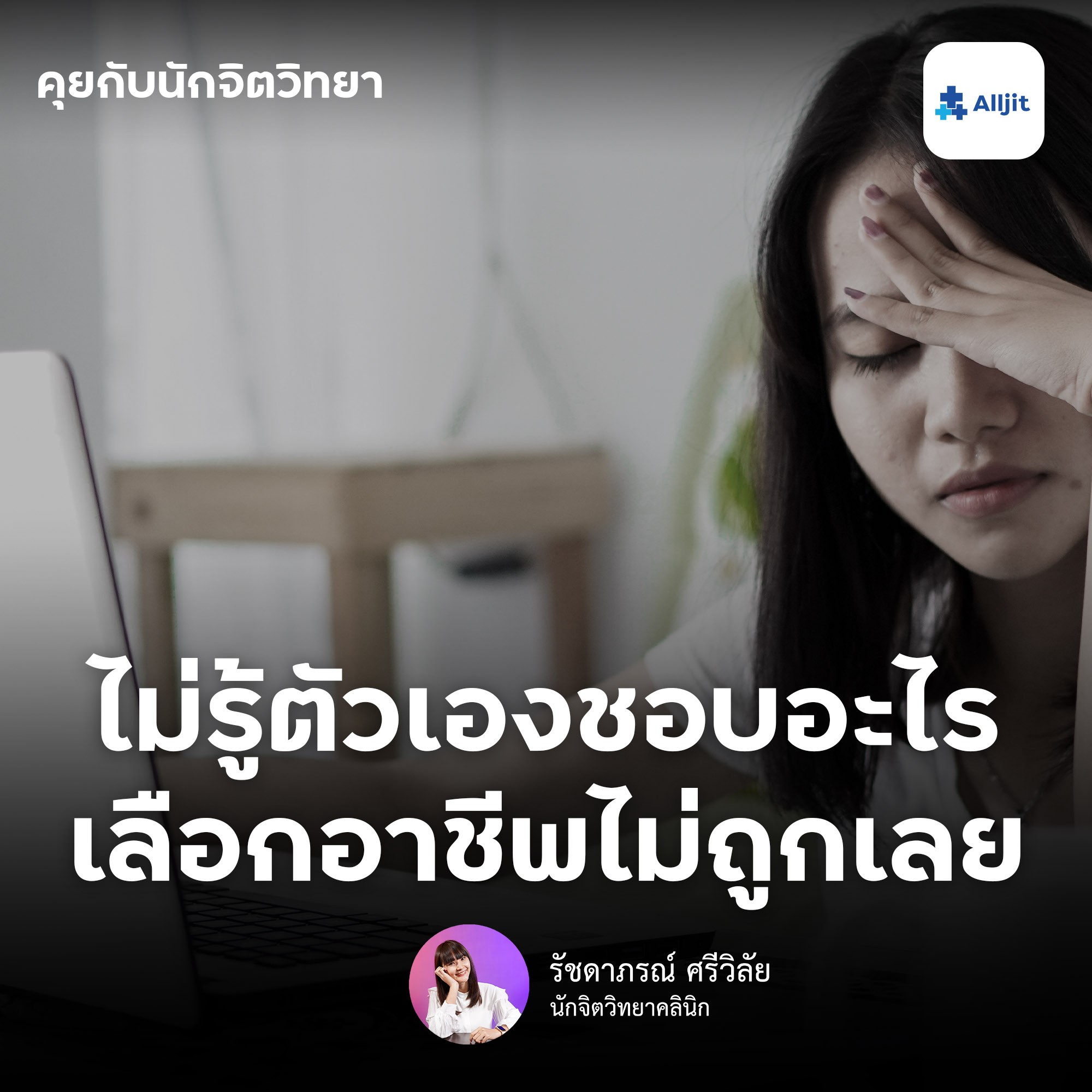 คุยกับนักจิตวิทยา EP.69 | ไม่รู้ว่าตัวเองชอบอะไร? ทำให้ไม่รู้ว่าจะเรียนอะไร ไม่รู้ว่าจะอาชีพอะไร