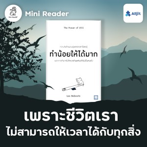Mini Reader EP.6 - เราไม่สามารถให้เวลา กับทุกสิ่งที่เข้ามาในชีวิตได้