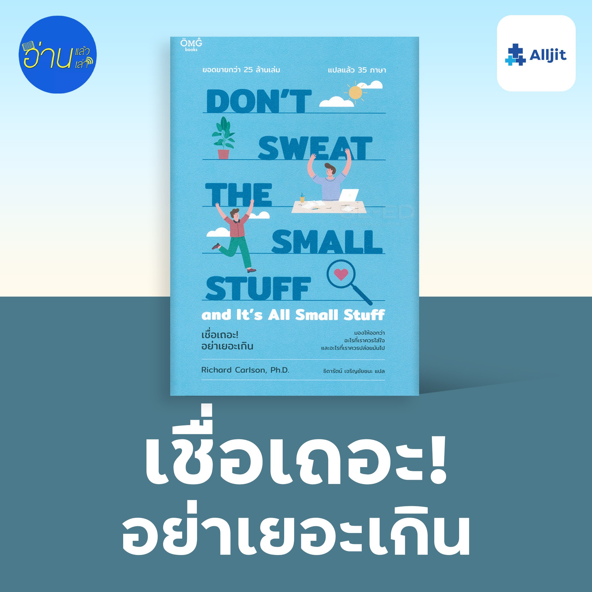 อ่านแล้ว อ่านเล่า EP.6 | เชื่อเถอะ! อย่าเยอะเกิน : บางเรื่องควรใส่ใจ บางเรื่องควรปล่อยไป