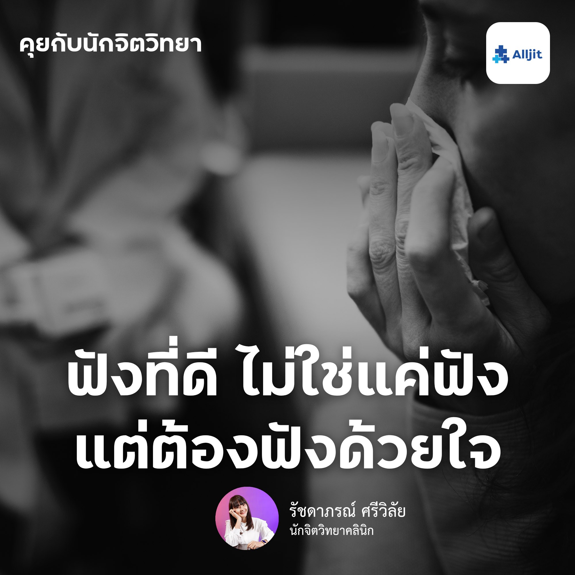 คุยกับนักจิตวิทยา EP.6 | การฟังที่ดีไม่ใช่แค่ฟังเพื่อได้ยิน แต่ต้องรับฟังด้วยหัวใจ