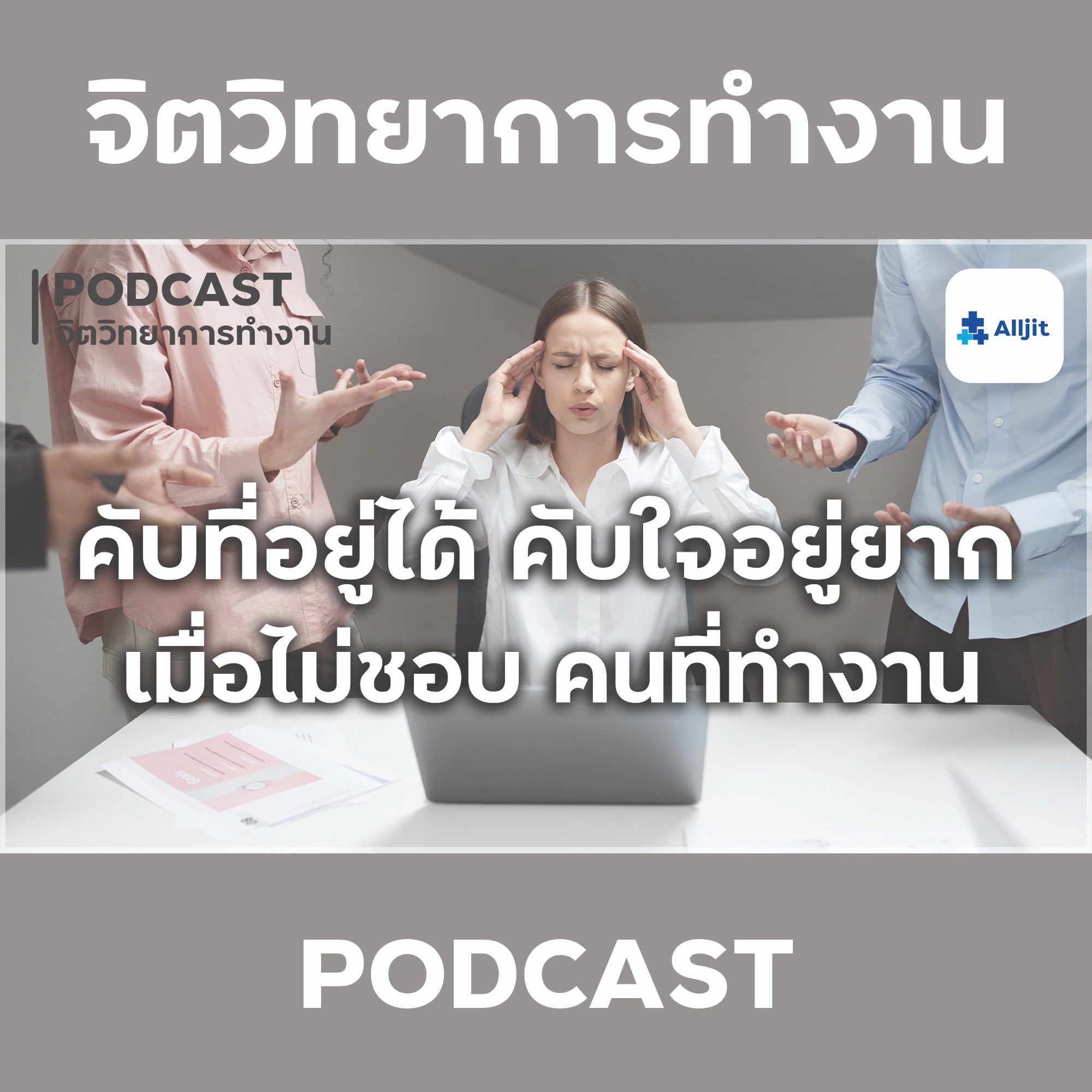 จิตวิทยาในการทำงาน EP.6 | ไม่ชอบหัวหน้างาน ไม่ชอบเพื่อนร่วมงาน ทำอย่างไรดี