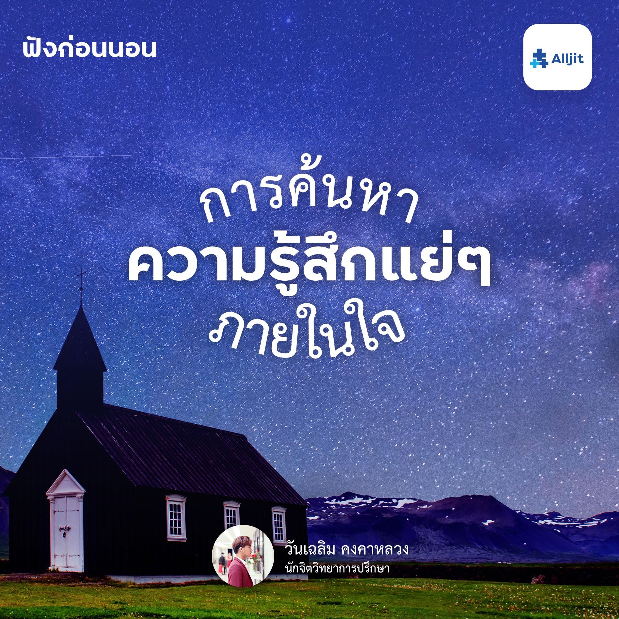 ฟังก่อนนอน EP.6 | การค้นหาความรู้สึกแย่ๆ ที่อยู่ภายในใจ ให้หายกังวล
