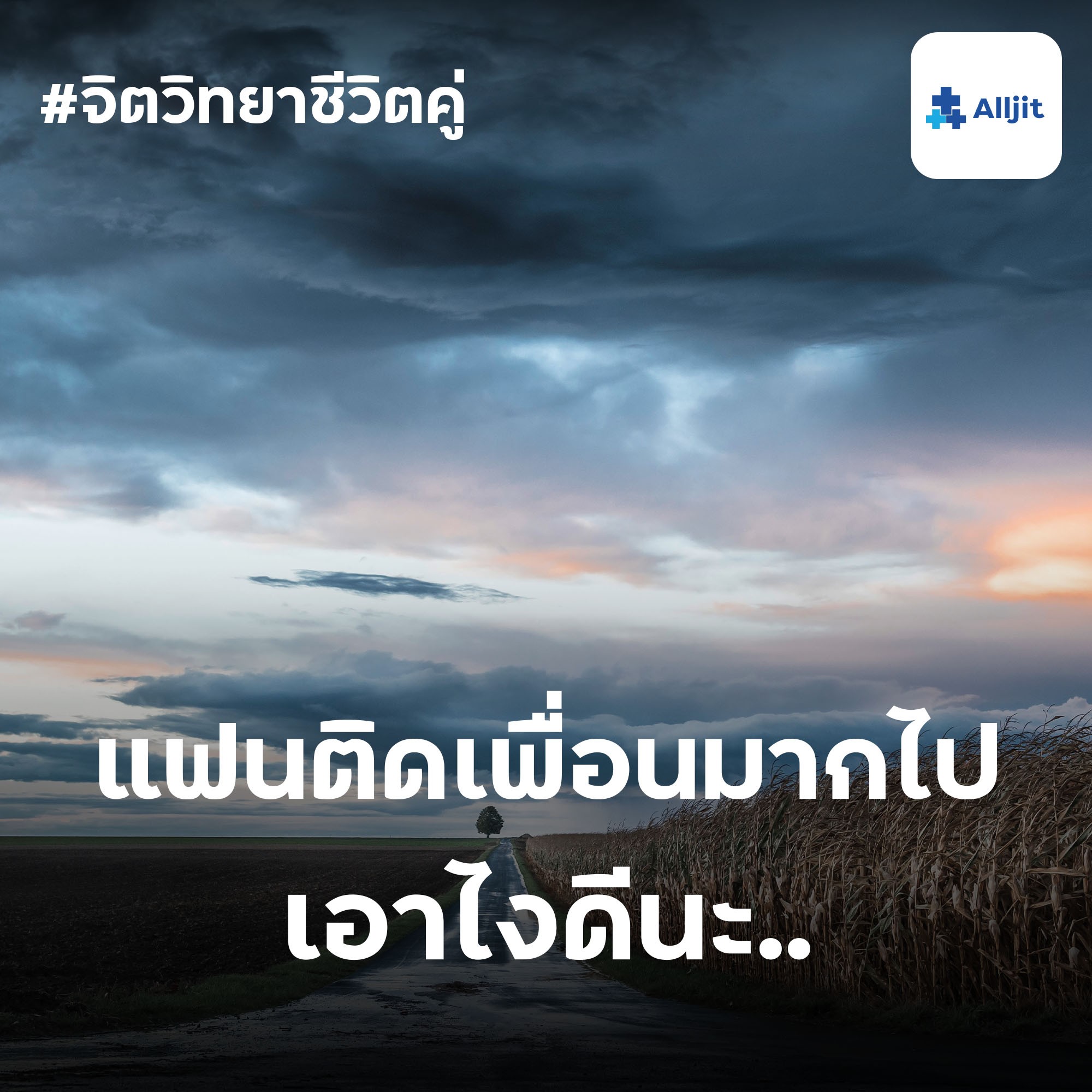 จิตวิทยาชีวิตคู่ EP.6 | แฟนเรา ติดเพื่อนมากเกินไป ทำอย่างไรดี