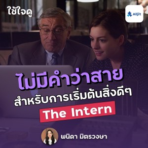 ใช้ใจดู EP.6 | ไม่มีคำว่า ‘สาย‘ สำหรับการเริ่มต้นทำในสิ่งดีๆ (The Intern)