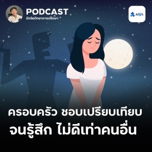 ชีวิตในวัยรุ่น EP.6 | โดนครอบครัวเปรียบเทียบกับคนอื่น รับมืออย่างไรดี?