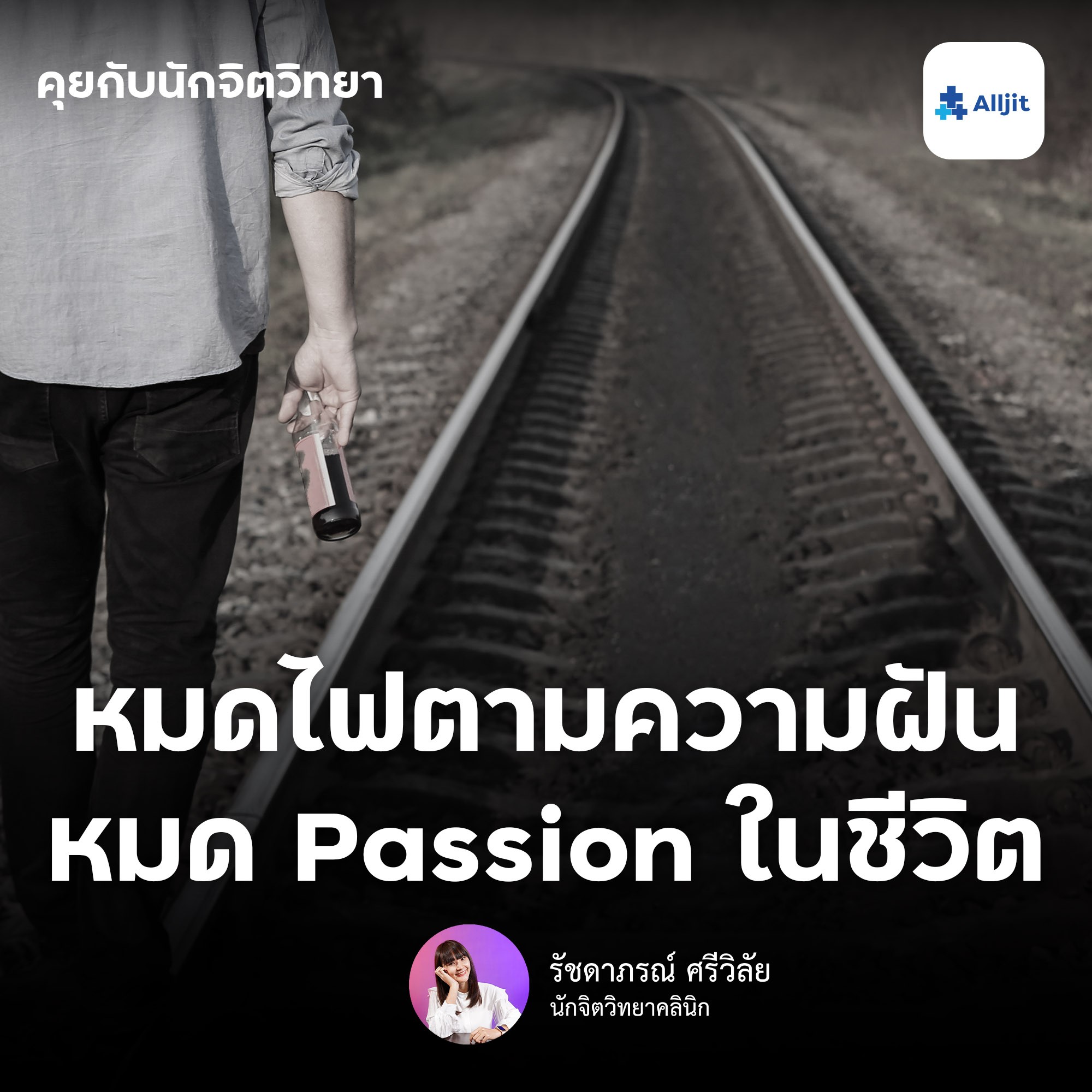 คุยกับนักจิตวิทยา EP.70 | อยู่ในยุค.. หมดไฟในการทำตามความฝัน หมด Passion ในการใช้ชีวิต ทำอย่างไรดี?