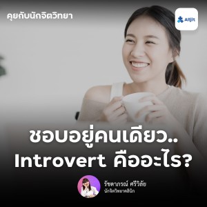คุยกับนักจิตวิทยา EP.72 | ชอบอยู่คนเดียวแปลกด้วยหรอ แล้ว Introvert คืออะไร ? สำรวจตัวเองว่าเป็น Introvert ไหม
