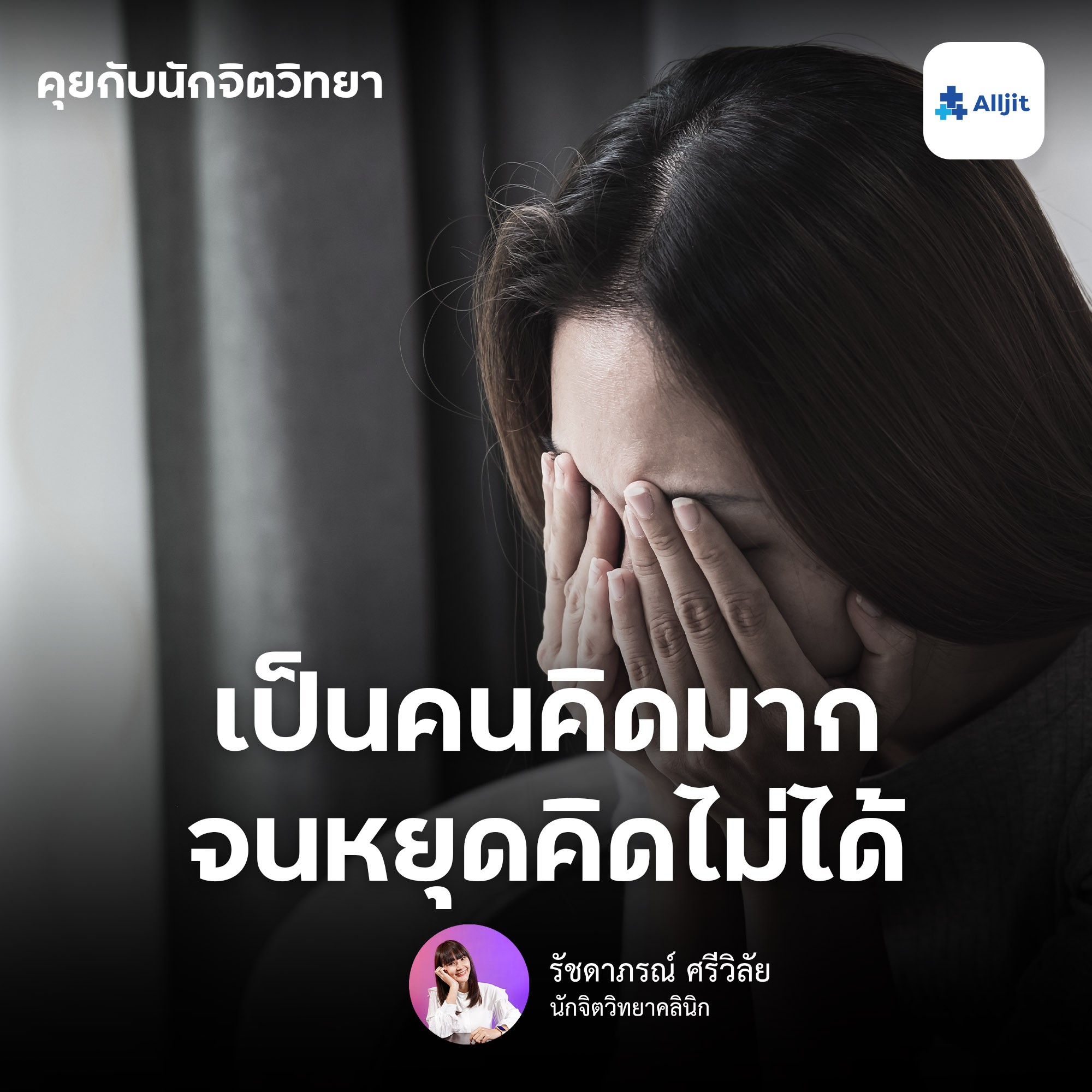 คุยกับนักจิตวิทยา EP.73 | คิดมาก หยุดคิดไม่ได้ หยุดเครียดไม่ได้ จนเหนื่อยไม่รู้สาเหตุ รับมืออย่างไร?