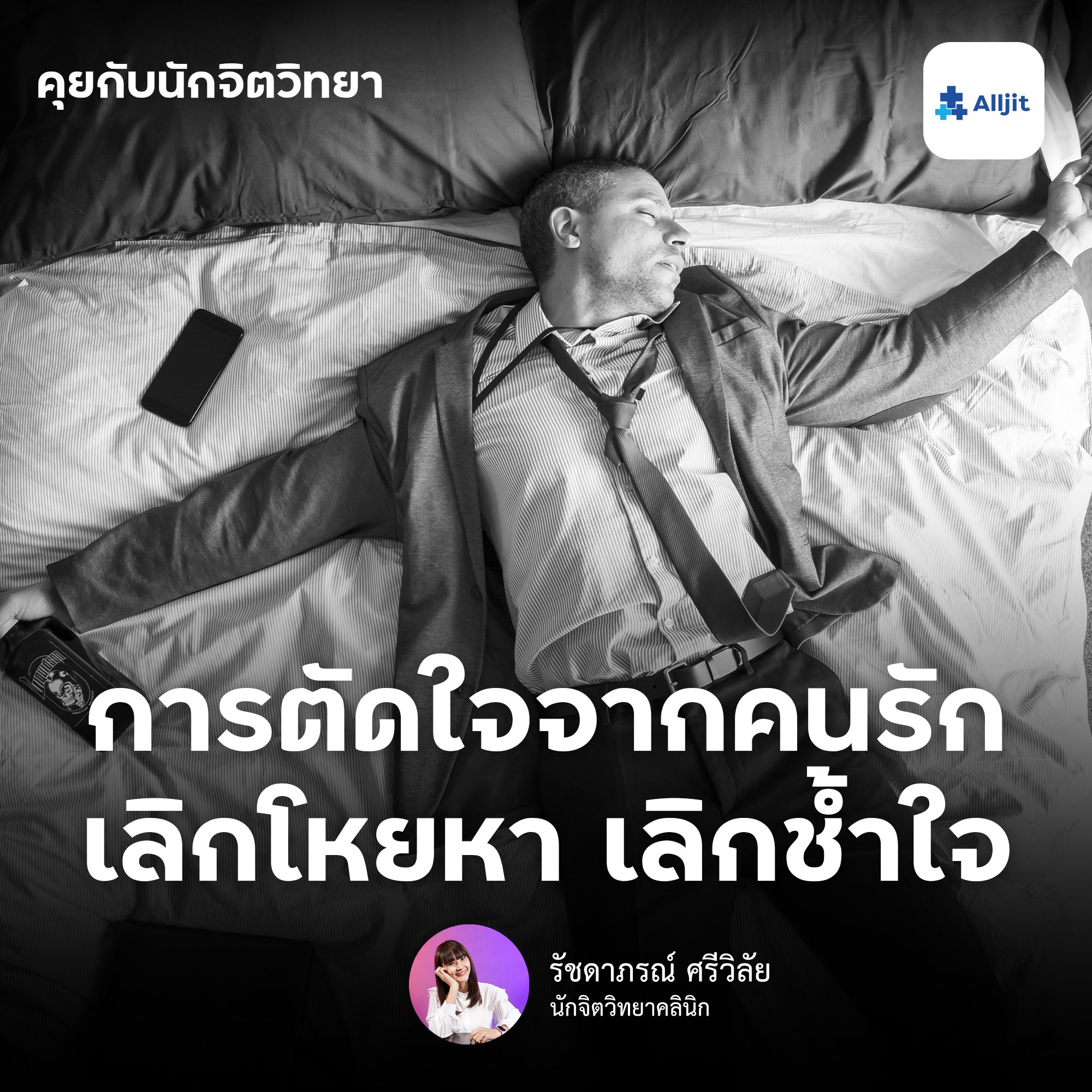 คุยกับนักจิตวิทยา EP.74 | การตัดใจจากคนรัก การตัดใจจากแฟน เลิกโหยหา เลิกช้ำใจ โดยนักจิตวิทยา