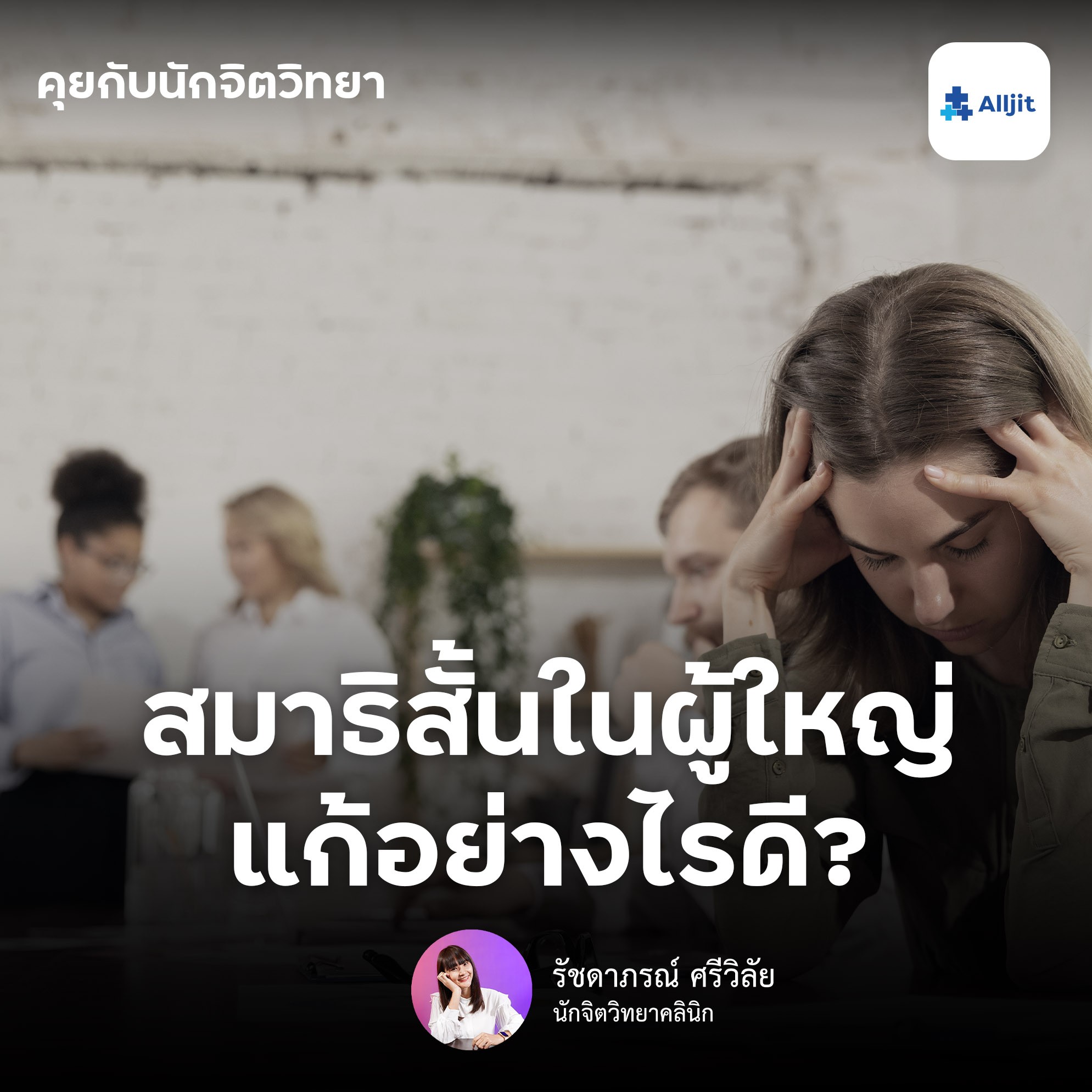 คุยกับนักจิตวิทยา EP.75 | สมาธิสั้นในผู้ใหญ่ แก้ไขอย่างไร ? จิตใจชอบวอกแวกอยู่ตลอดเวลา