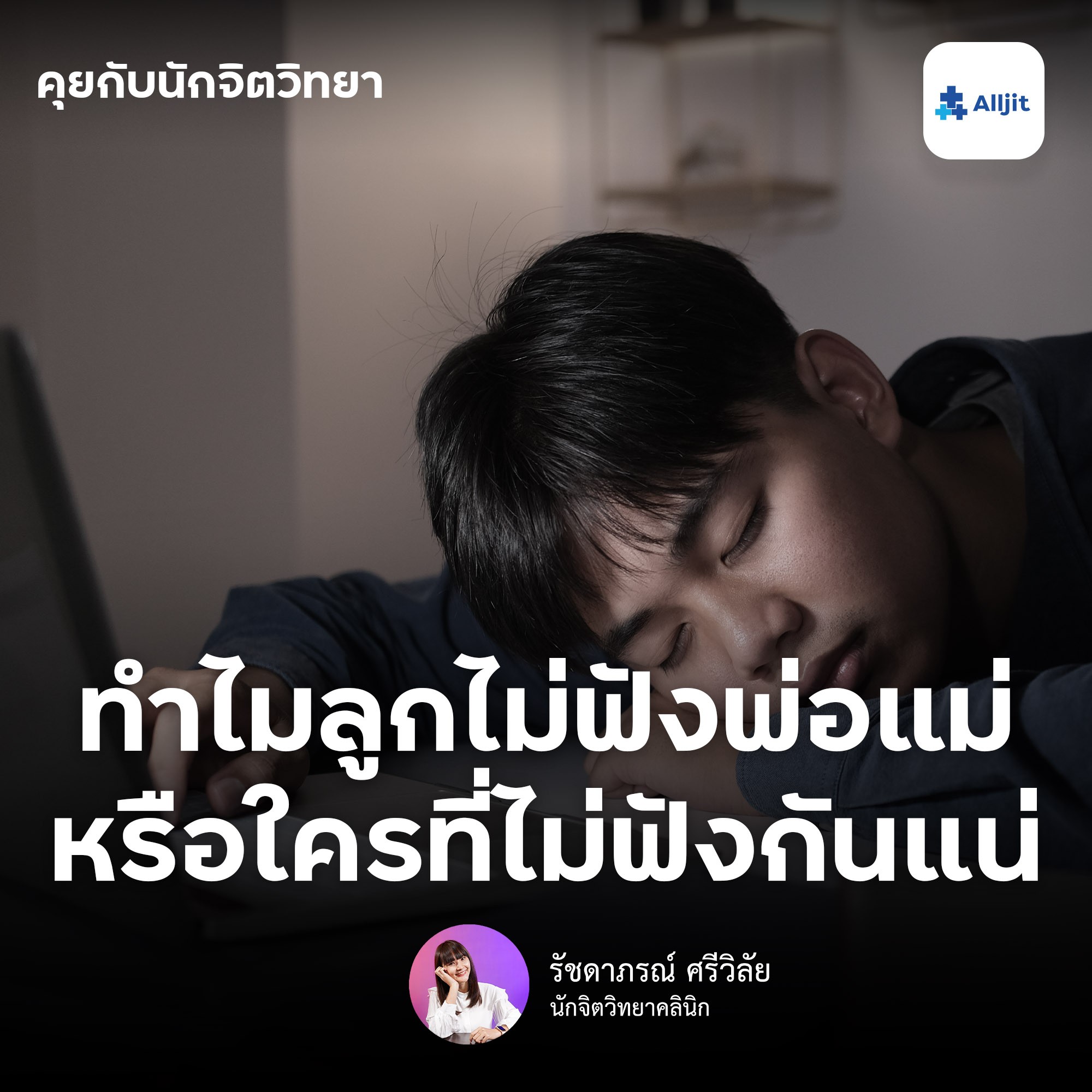 คุยกับนักจิตวิทยา EP.76 | ทำไมลูกไม่ฟังพ่อแม่บ้าง หรือจริงๆแล้ว พ่อแม่ยังไม่เปิดใจฟังลูก