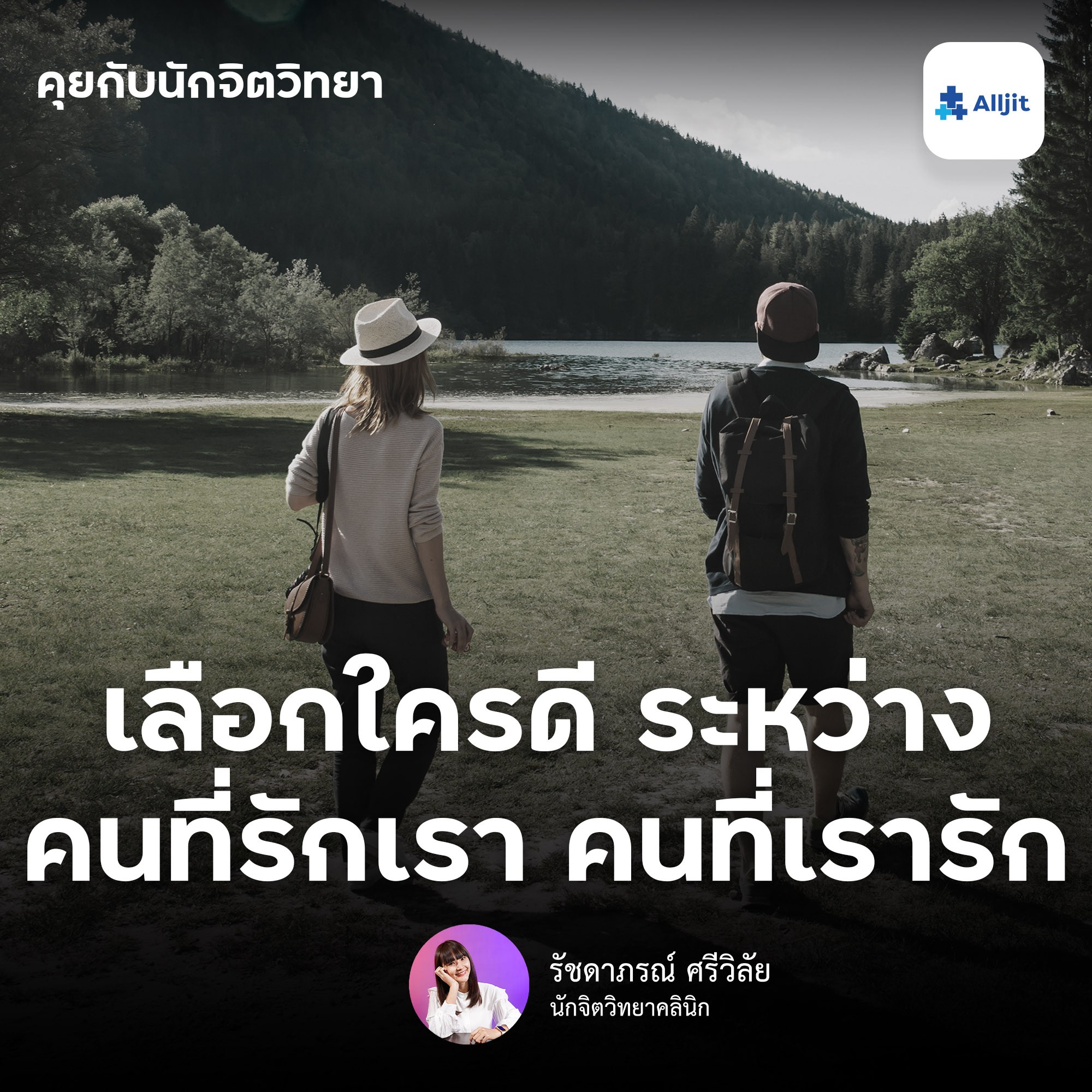 คุยกับนักจิตวิทยา EP.77 | จิตวิทยาความรัก ระหว่าง “คนที่เรารัก” และ “คนที่รักเรา” จะเลือกใครดี?