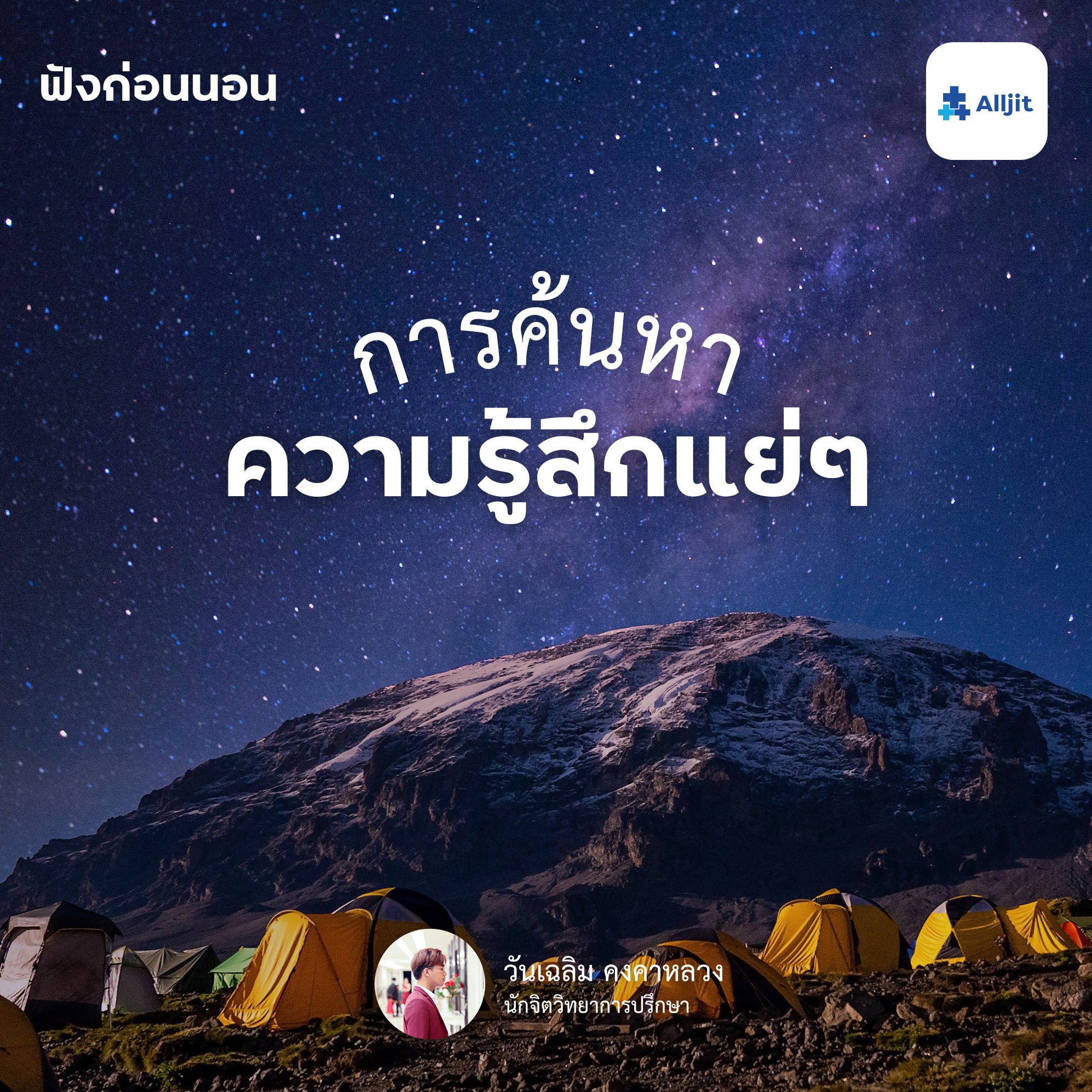ฟังก่อนนอน EP.7 | เพิ่มภูมิคุ้มกันทางจิตใจ ด้วยการมองเห็นและรับรู้คุณค่าในตนเอง