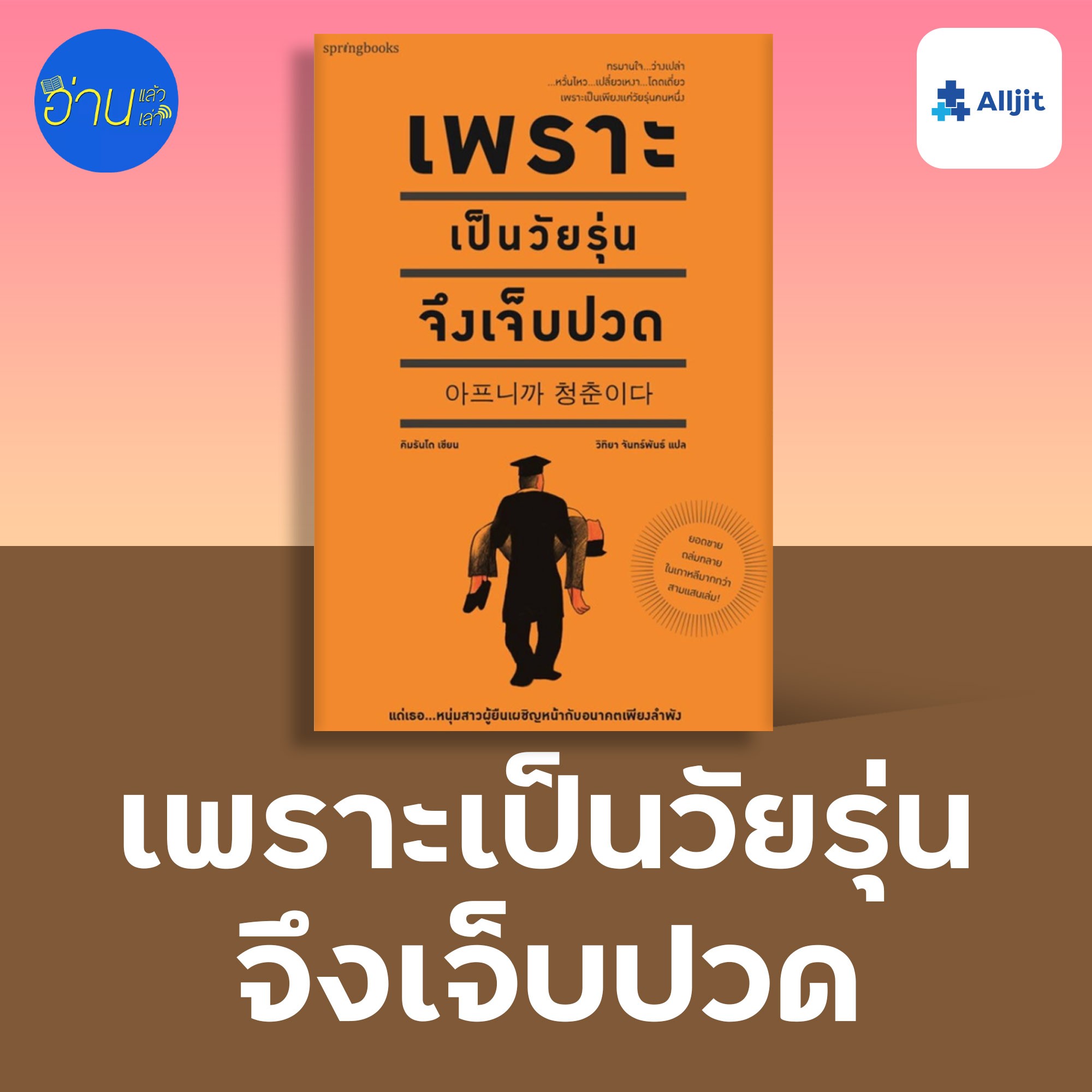อ่านแล้ว อ่านเล่า EP.7 | เพราะเป็นวัยรุ่น จึงเจ็บปวด
