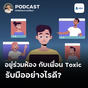 ชีวิตในวัยรุ่น EP.7 | ต้องอยู่ร่วมกับเพื่อนไม่น่ารัก วิธีอยู่กับเพื่อนร่วมห้องอย่างราบรื่น