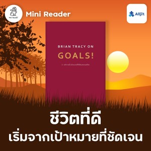 Mini Reader EP.7 | ชีวิตที่ดี เริ่มต้นที่เป้าหมายที่ชัดเจน