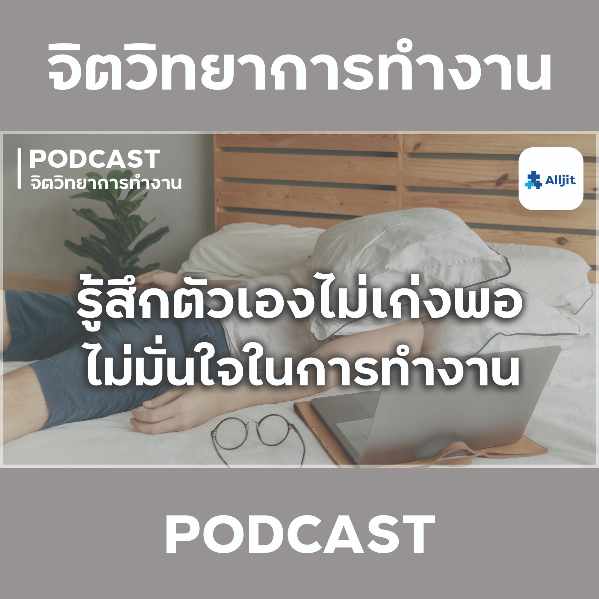 จิตวิทยาในการทำงาน EP.7 | ไม่มั่นใจตัวเองในที่ทำงาน รู้สึกตัวเองไม่เก่งพอ
