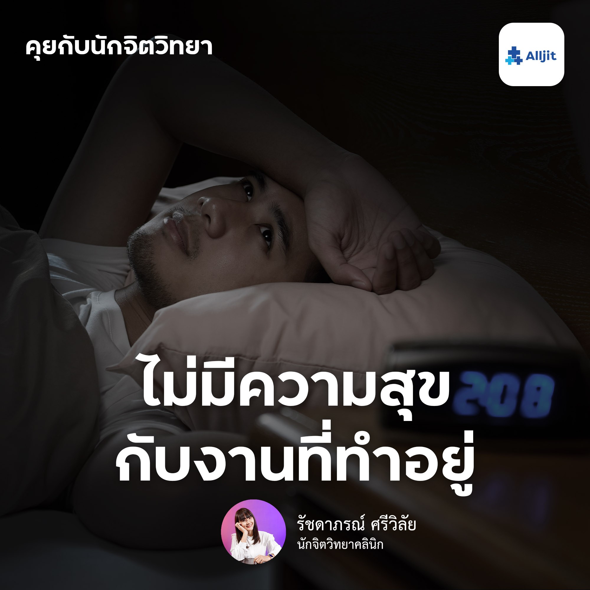 คุยกับนักจิตวิทยา EP.7 | ไม่มีความสุขกับงานที่ทำ ทำอย่างไรดี?