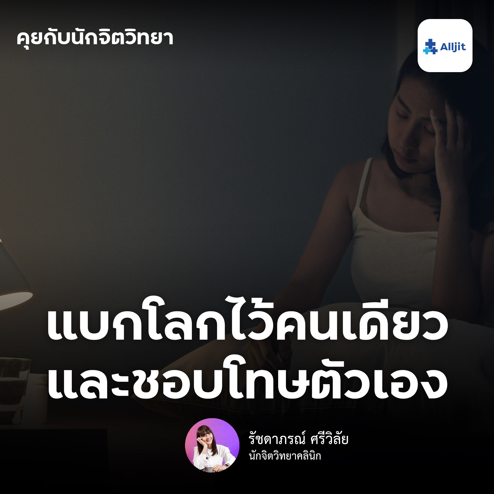 คุยกับนักจิตวิทยา EP.84 | คุณเป็นคนที่ชอบโทษตัวเองหรือเปล่า? เคยให้อภัยตัวเองหรือไม่