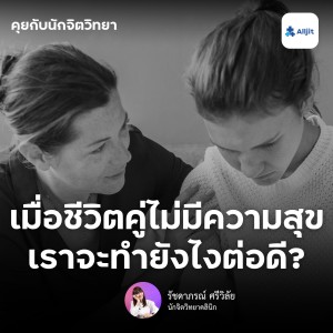 คุยกับนักจิตวิทยา EP.85 | เมื่อชีวิตคู่ไม่มีความสุขจะทำอย่างไรดี? สัญญาณอันตรายในชีวิตคู่