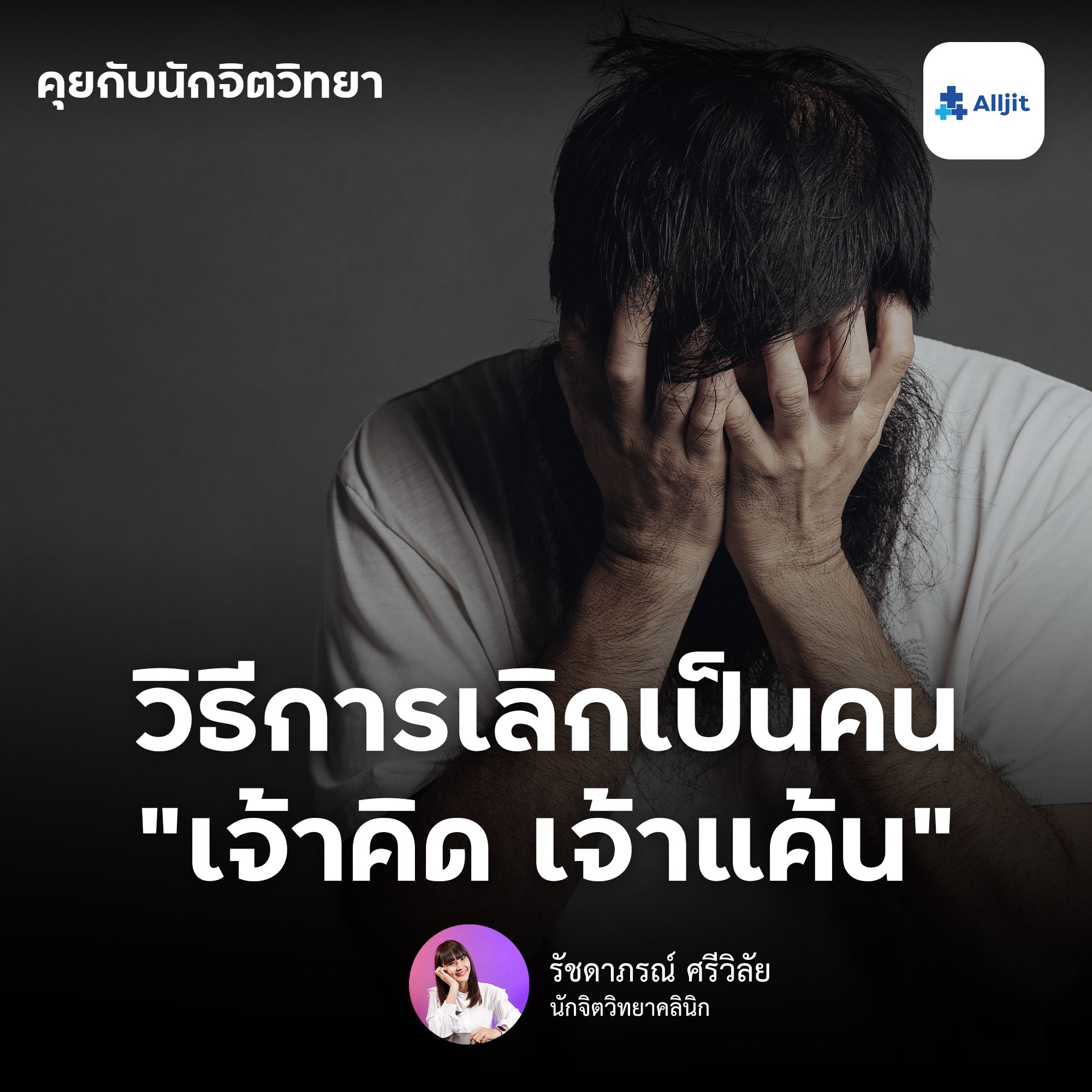 คุยกับนักจิตวิทยา EP.86 | วิธีเลิกนิสัยเจ้าคิดเจ้าแค้น แค้นนี้ต้องคืนสนอง! โดยนักจิตวิทยา