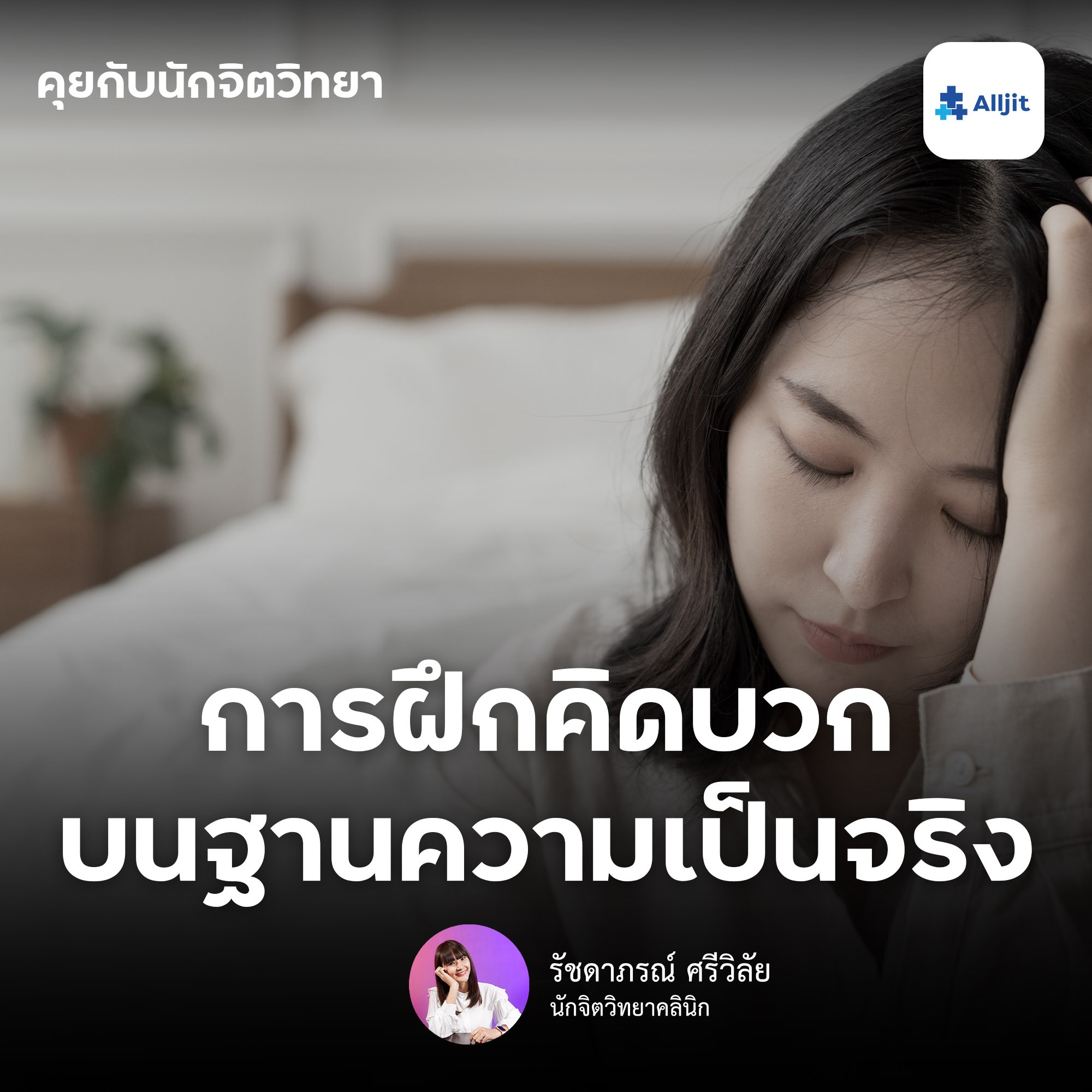 คุยกับนักจิตวิทยา EP.87 | วิธีฝึกเป็นคนคิดบวก บนพื้นฐานความเป็นจริง ตามหลักจิตวิทยา