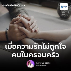 คุยกับนักจิตวิทยา EP.89 | ทำอย่างไร เมื่อความรัก ไม่ถูกใจคนในครอบครัว..