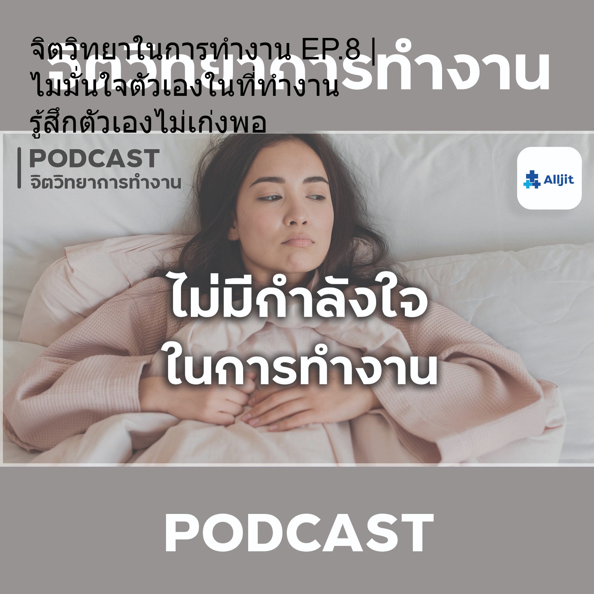 จิตวิทยาในการทำงาน EP.8 | รู้สึกไม่มีกำลังใจในการทำงาน เหนื่อยยกกำลังสอง