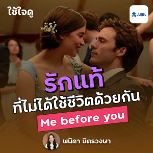 ใช้ใจดู EP.9 | รักแท้ ที่แม้อาจจะไม่ได้ใช้ชีวิตร่วมกัน